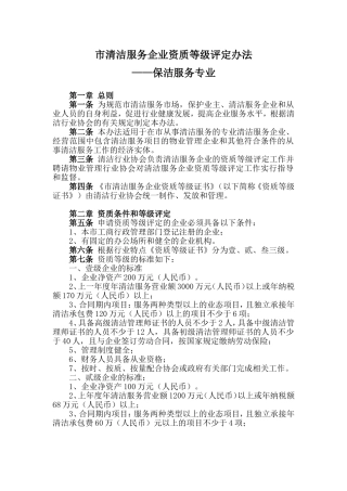 市清洁服务企业资质等级评定办法——保洁服务专业