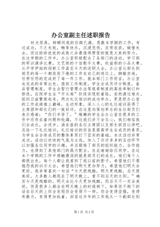 办公室副主任述职报告