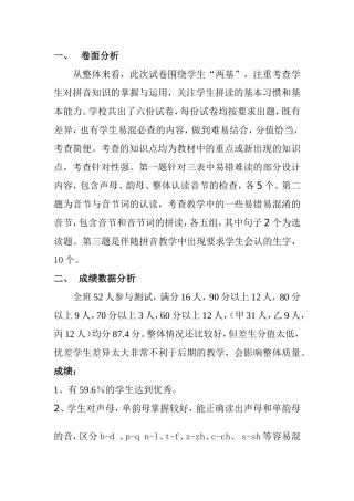 年度塔子湖小学拼音扫读质量分析