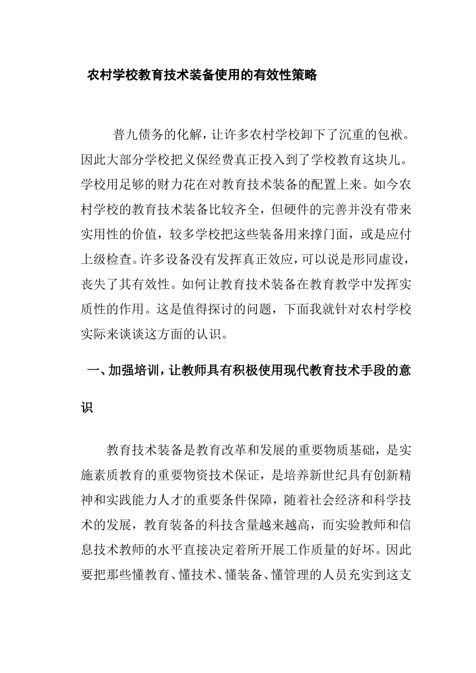 农村学校教育技术装备使用的有效性策略分析研究论文_第1页