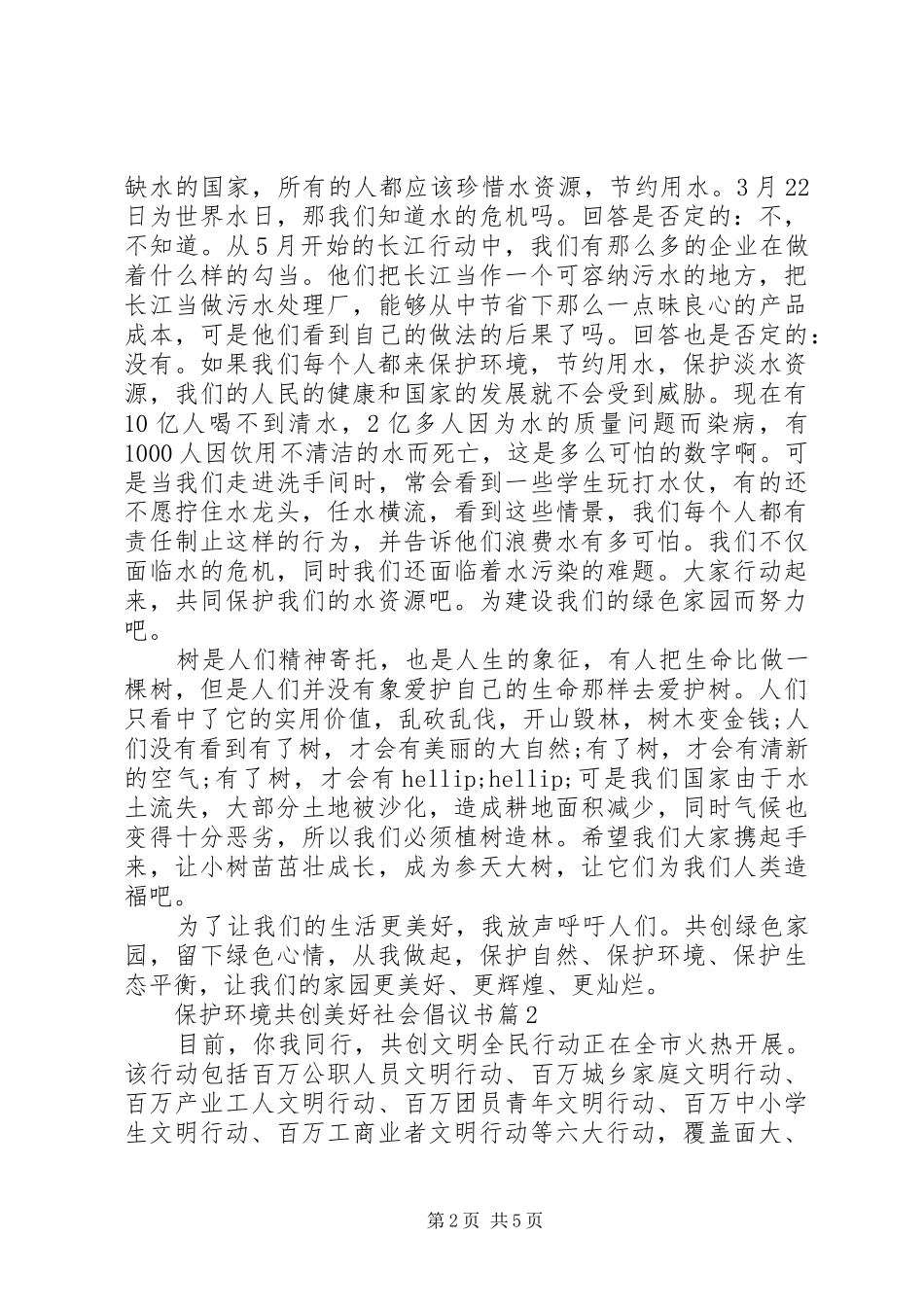保护环境共创美好社会倡议书_第2页
