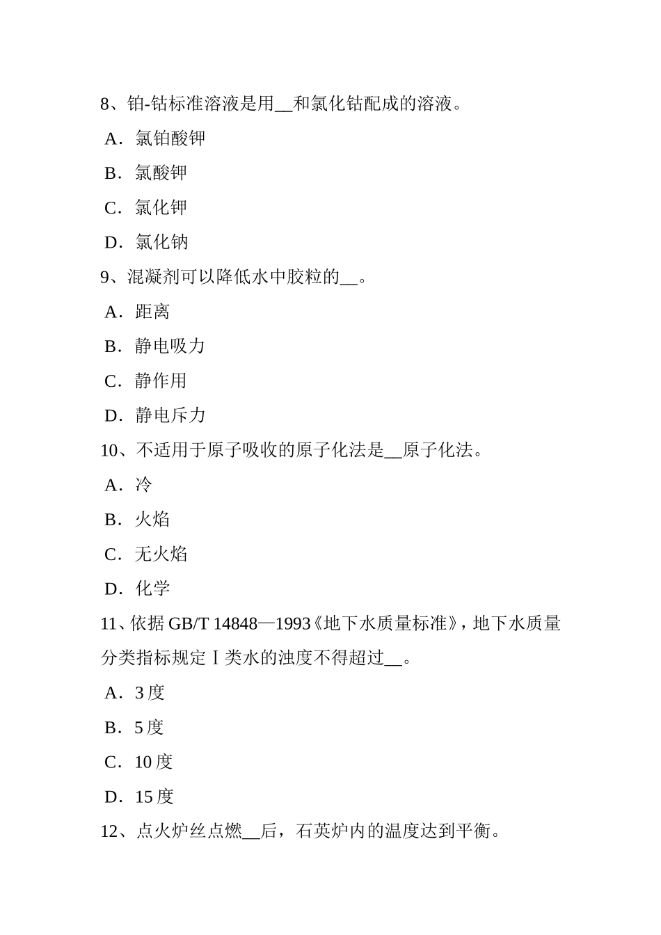 上半年河北省水处理化验员考试题_第3页