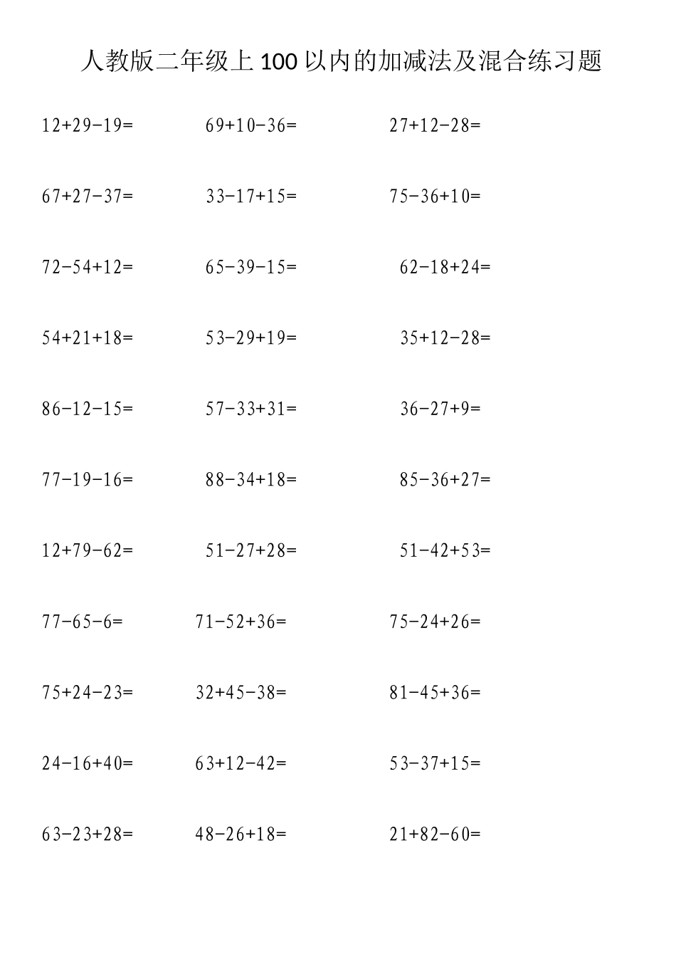 人教版二年级上100以内的加减法及混合练习题_第1页