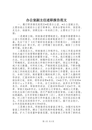 办公室副主任述职报告范文