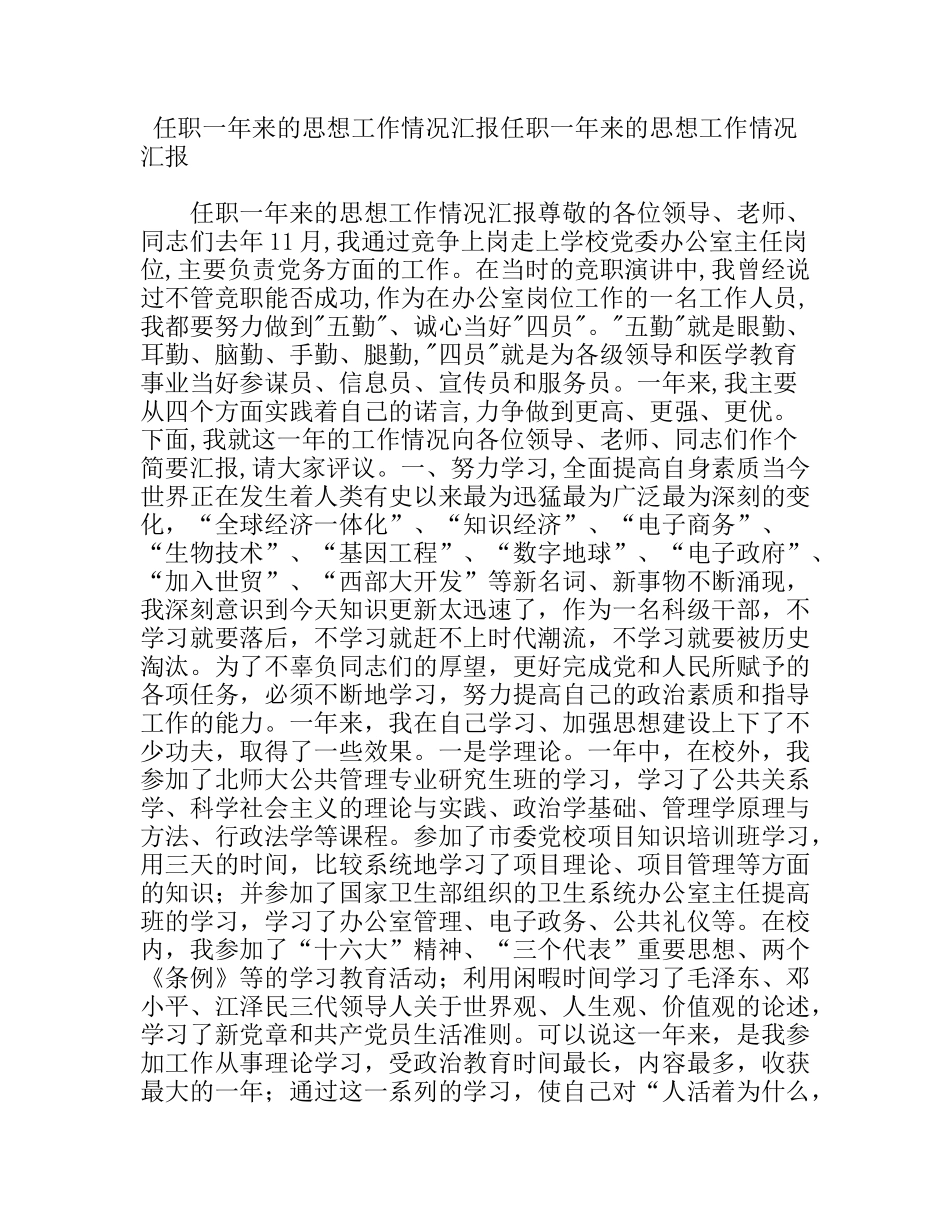 任职一年来的思想工作情况汇报_第1页
