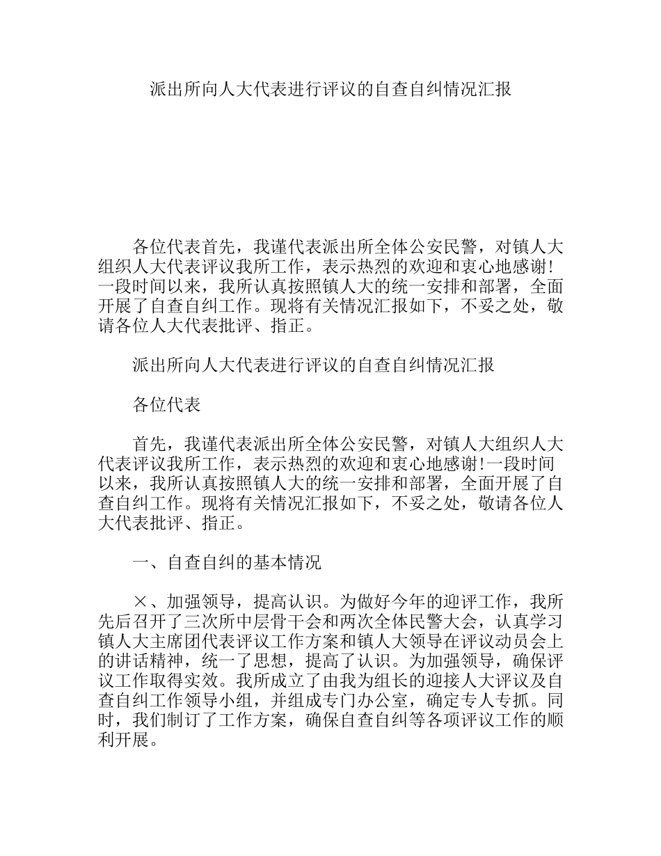 派出所向人大代表进行评议的自查自纠情况汇报_第1页