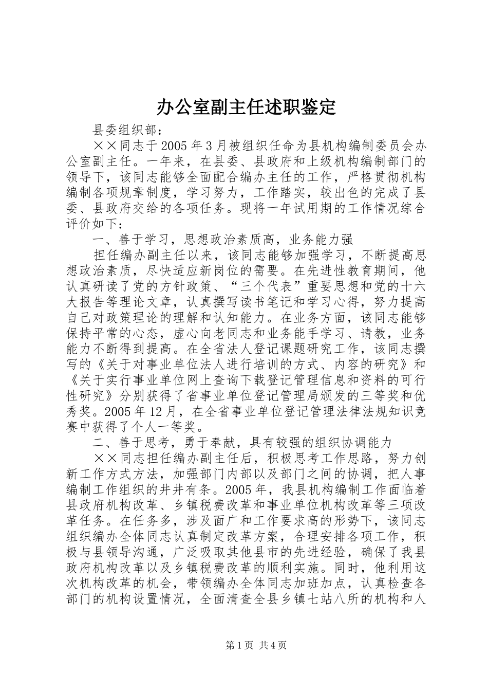 办公室副主任述职鉴定_第1页