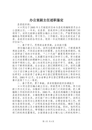 办公室副主任述职鉴定