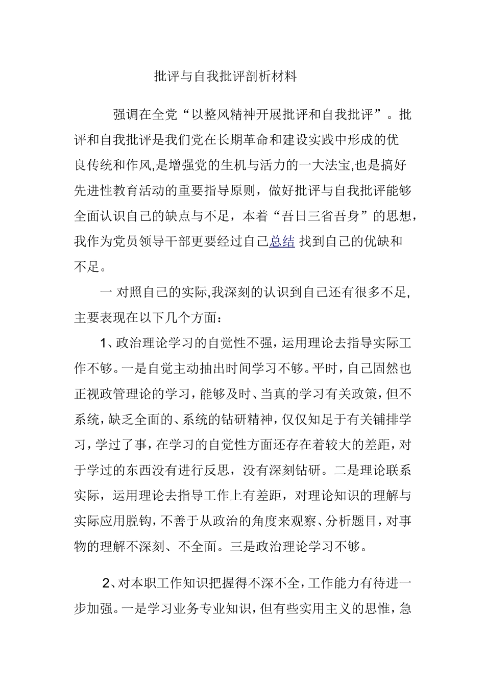 批评与自我批评剖析材料_第1页