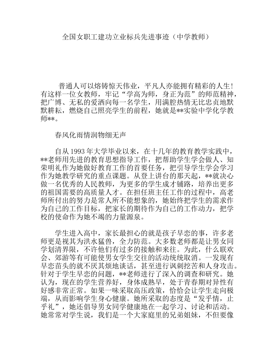全国女职工建功立业标兵先进事迹（中学教师）_第1页