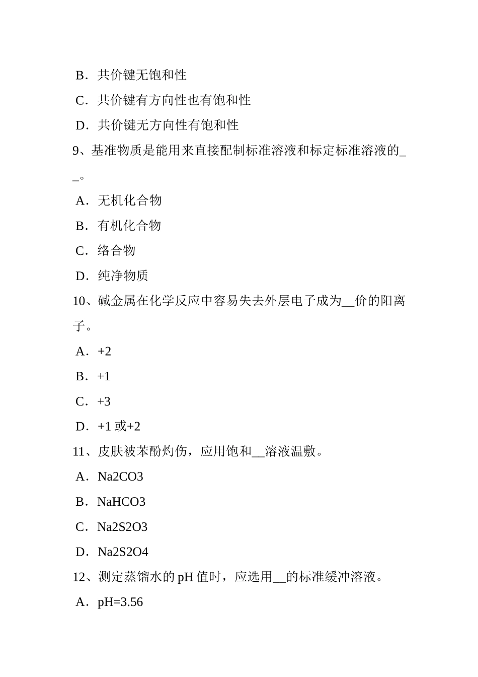 上半年水质化验工试题_第3页