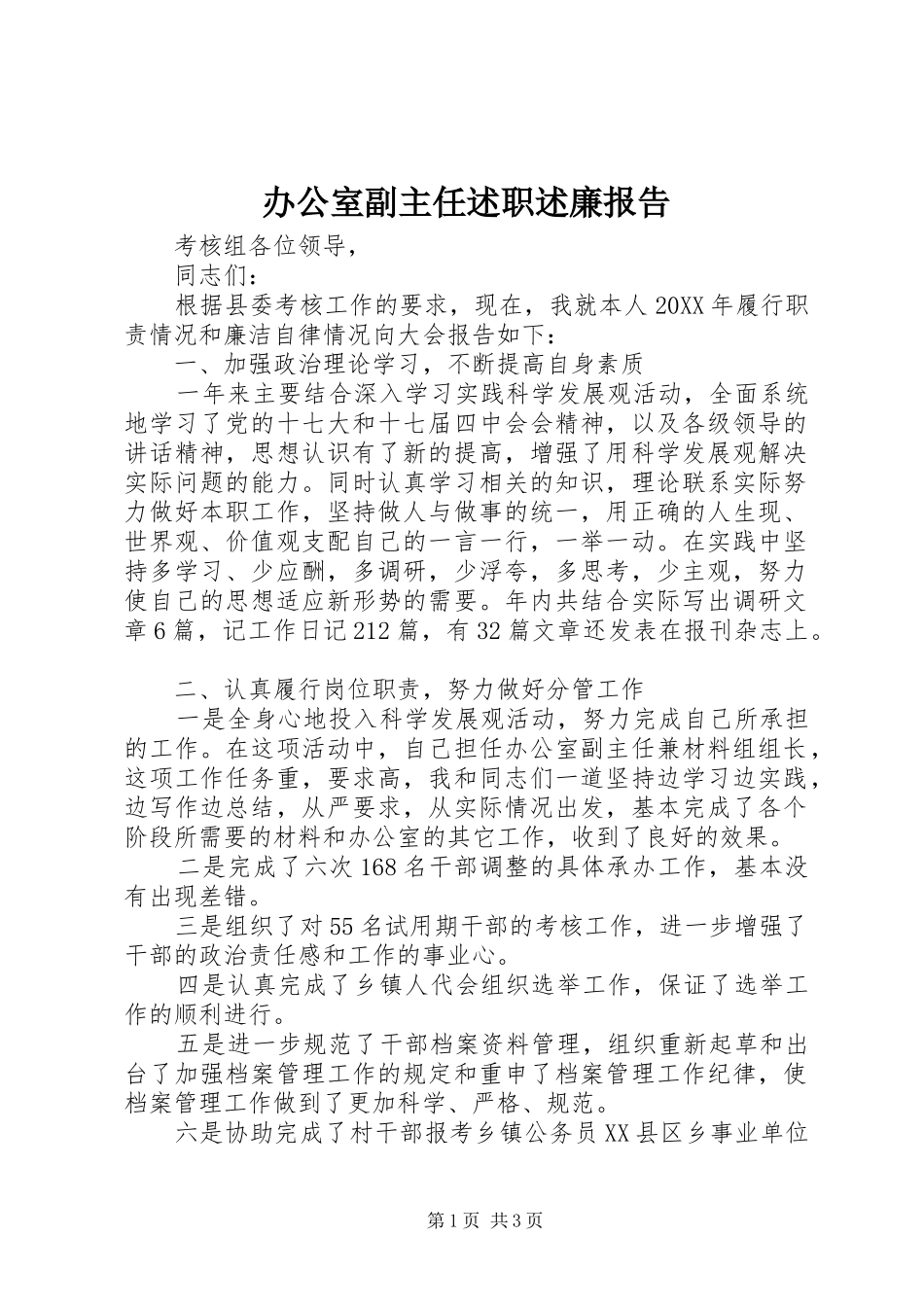 办公室副主任述职述廉报告_第1页