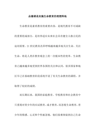 品德课是实施生命教育的理想阵地分析研究