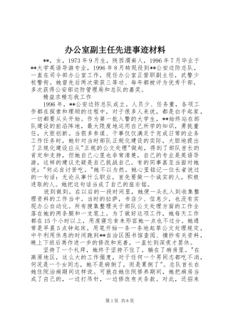 办公室副主任先进事迹材料