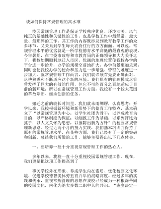 如何保持校园常规管理的高水准