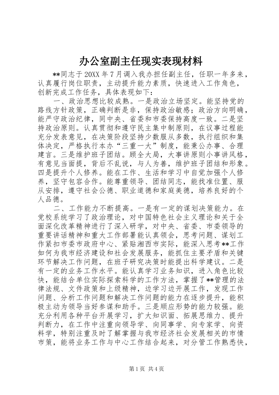 办公室副主任现实表现材料_第1页
