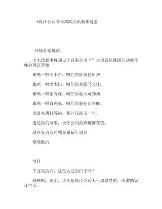设计公司音乐舞蹈互动新年晚会