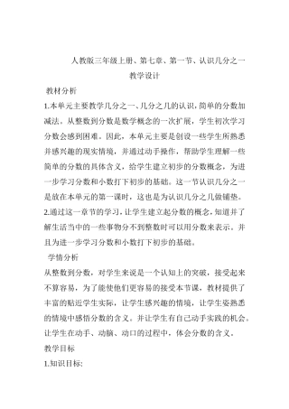 人教版三年级上册、第七章、第一节、认识几分之一教学设计