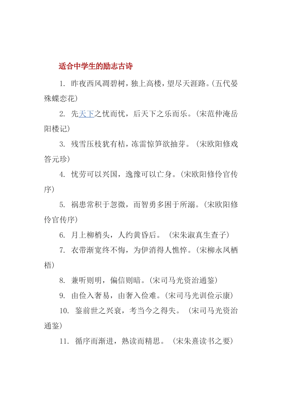 适合中学生 鼓励中学生的励志诗句_第1页