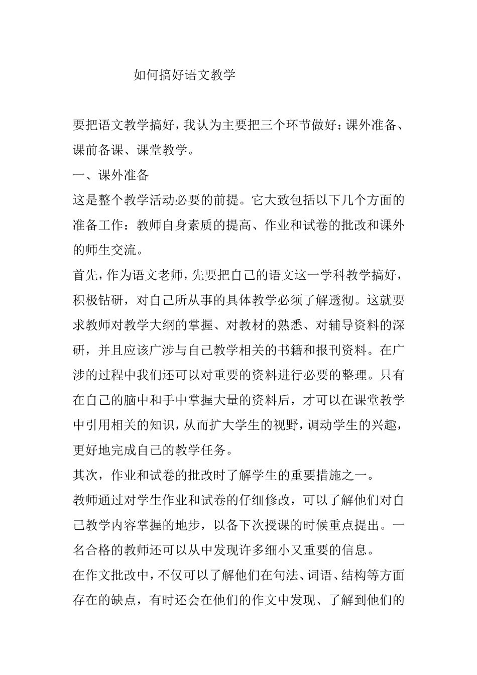 如何搞好语文教学分析研究论文_第1页