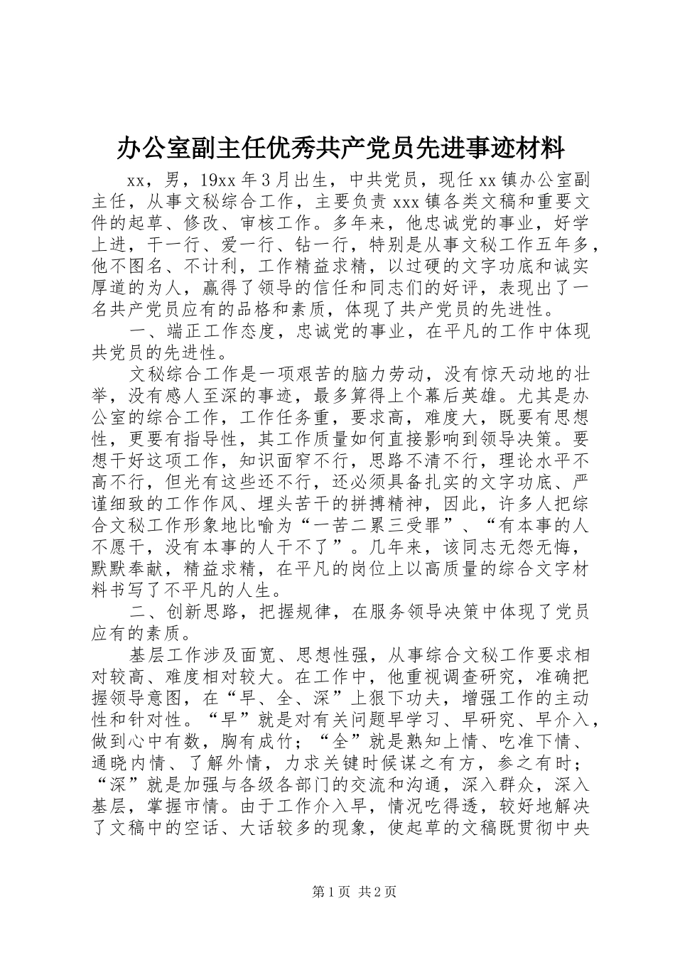 办公室副主任优秀共产党员先进事迹材料_第1页