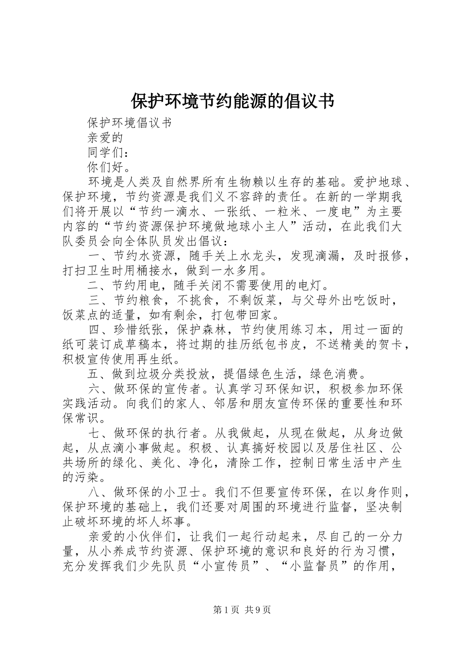 保护环境节约能源的倡议书_第1页