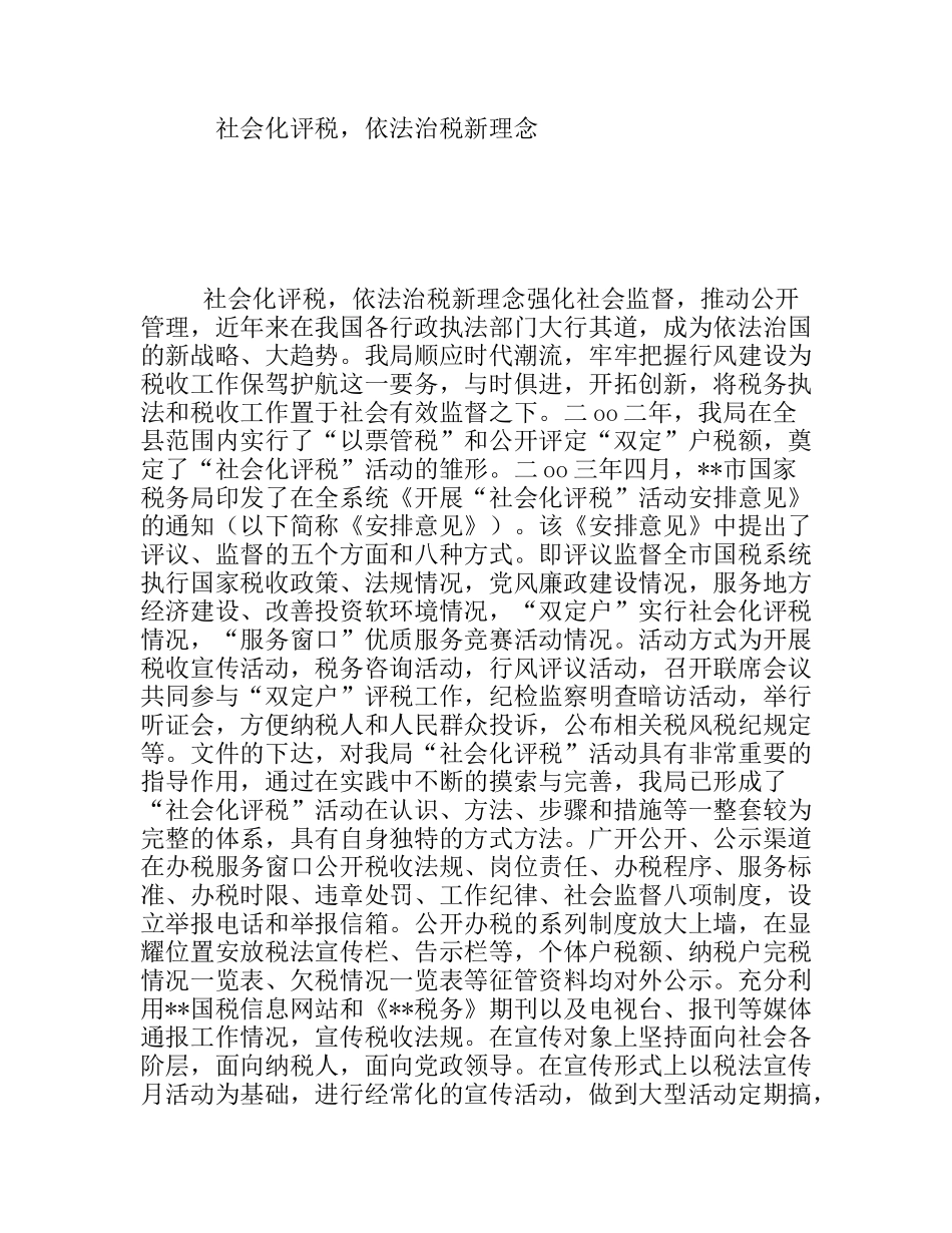 社会化评税，依法治税新理念分析研究论文_第1页