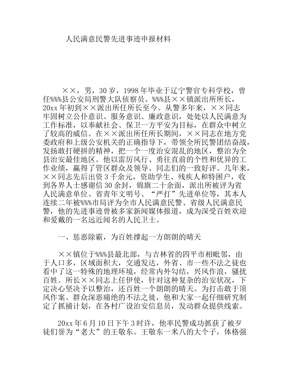 人民满意民警先进事迹申报材料_第1页