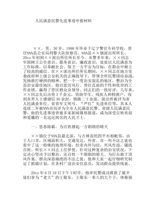 人民满意民警先进事迹申报材料
