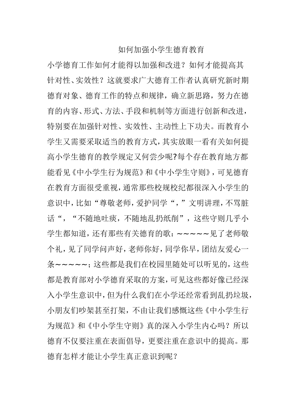 如何加强小学生德育教育分析研究论文_第1页