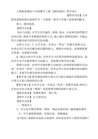 人教版新课标六年级数学上册《圆的面积》教学设计