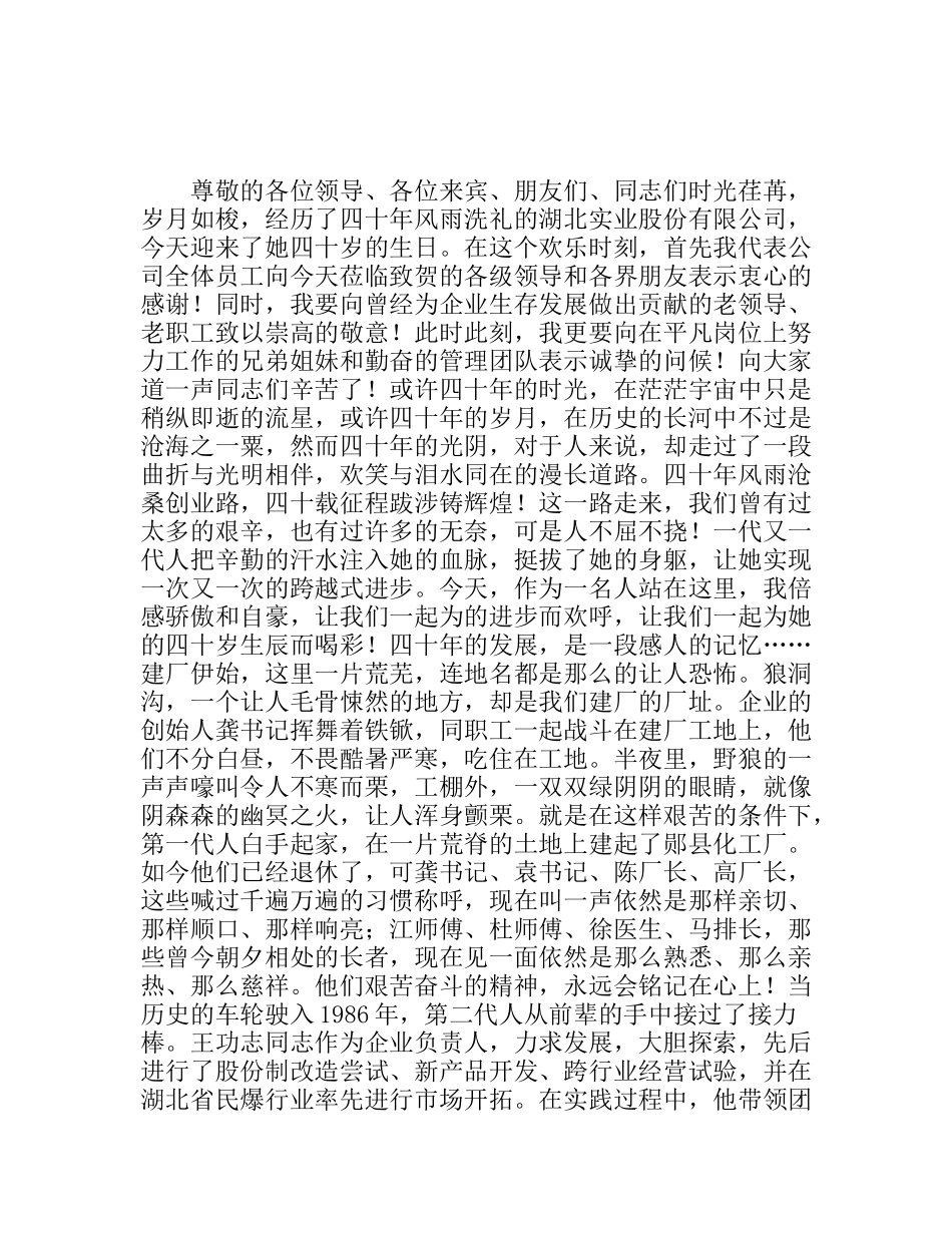 企业40周年生日致辞四十年风雨同舟_第1页