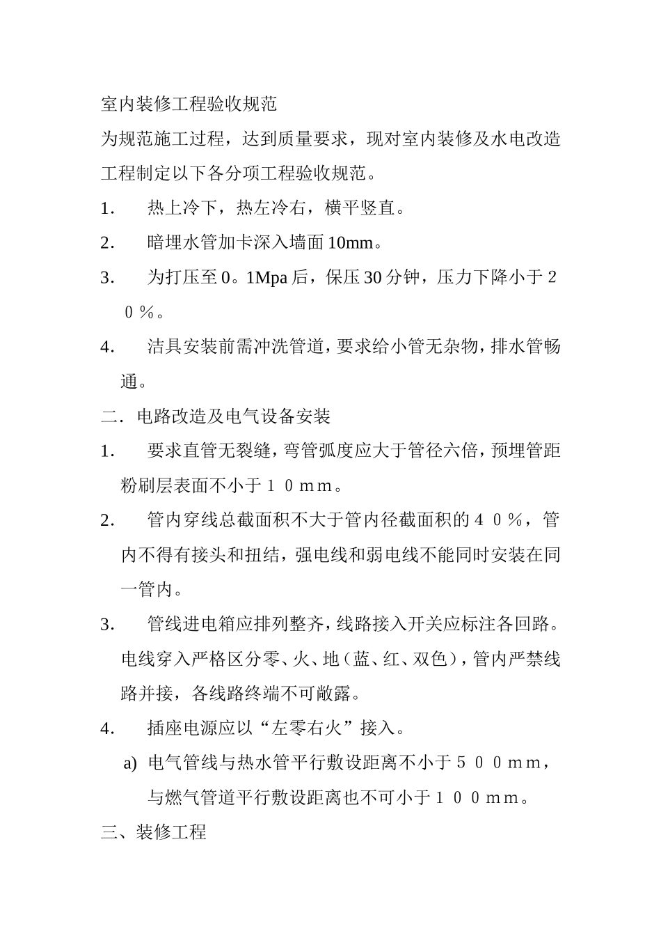 室内装修工程验收规范_第1页