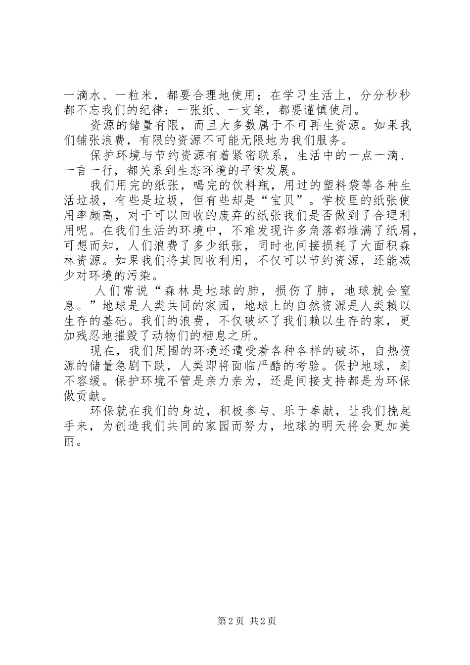 保护环境节约资源倡议书_第2页