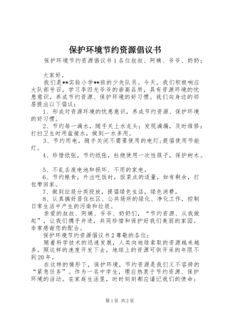 保护环境节约资源倡议书