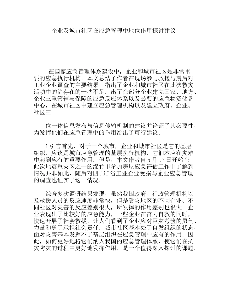 企业及城市社区在应急管理中地位作用探讨建议分析研究_第1页