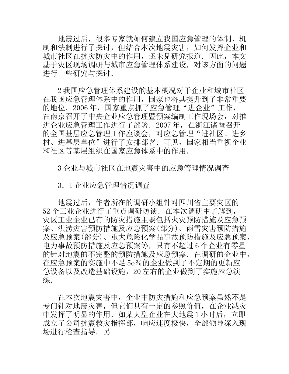 企业及城市社区在应急管理中地位作用探讨建议分析研究_第2页