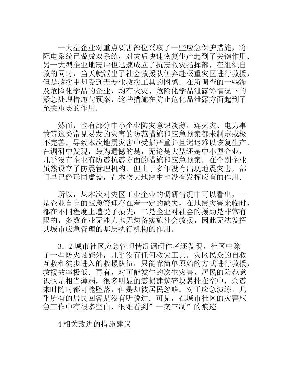 企业及城市社区在应急管理中地位作用探讨建议分析研究_第3页