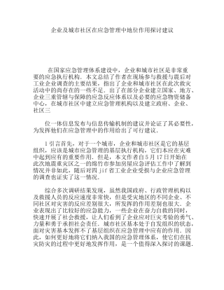 企业及城市社区在应急管理中地位作用探讨建议分析研究