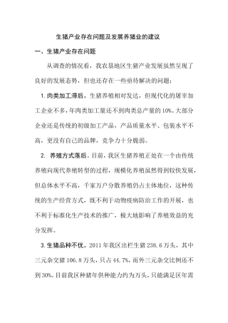 生猪产业存在问题及发展养猪业的建议分析研究论文