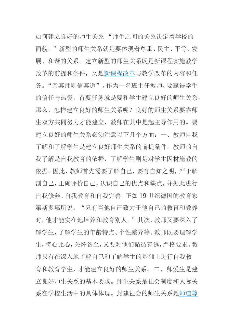 如何建立良好的师生关系 分析研究论文_第1页