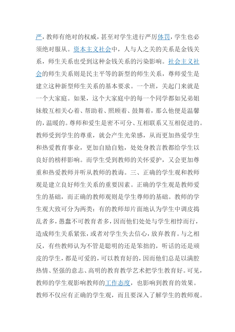 如何建立良好的师生关系 分析研究论文_第2页