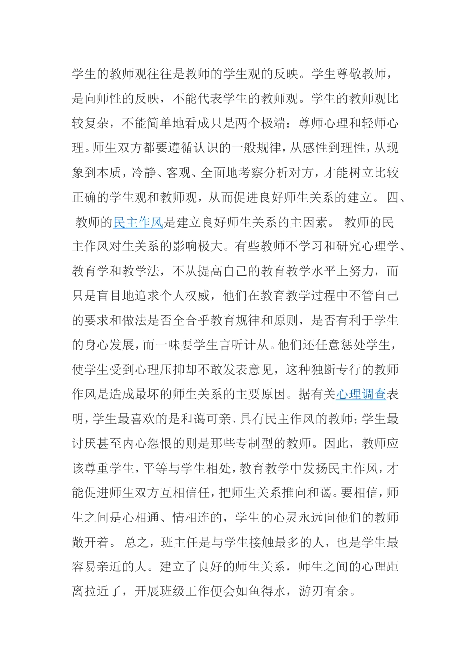 如何建立良好的师生关系 分析研究论文_第3页