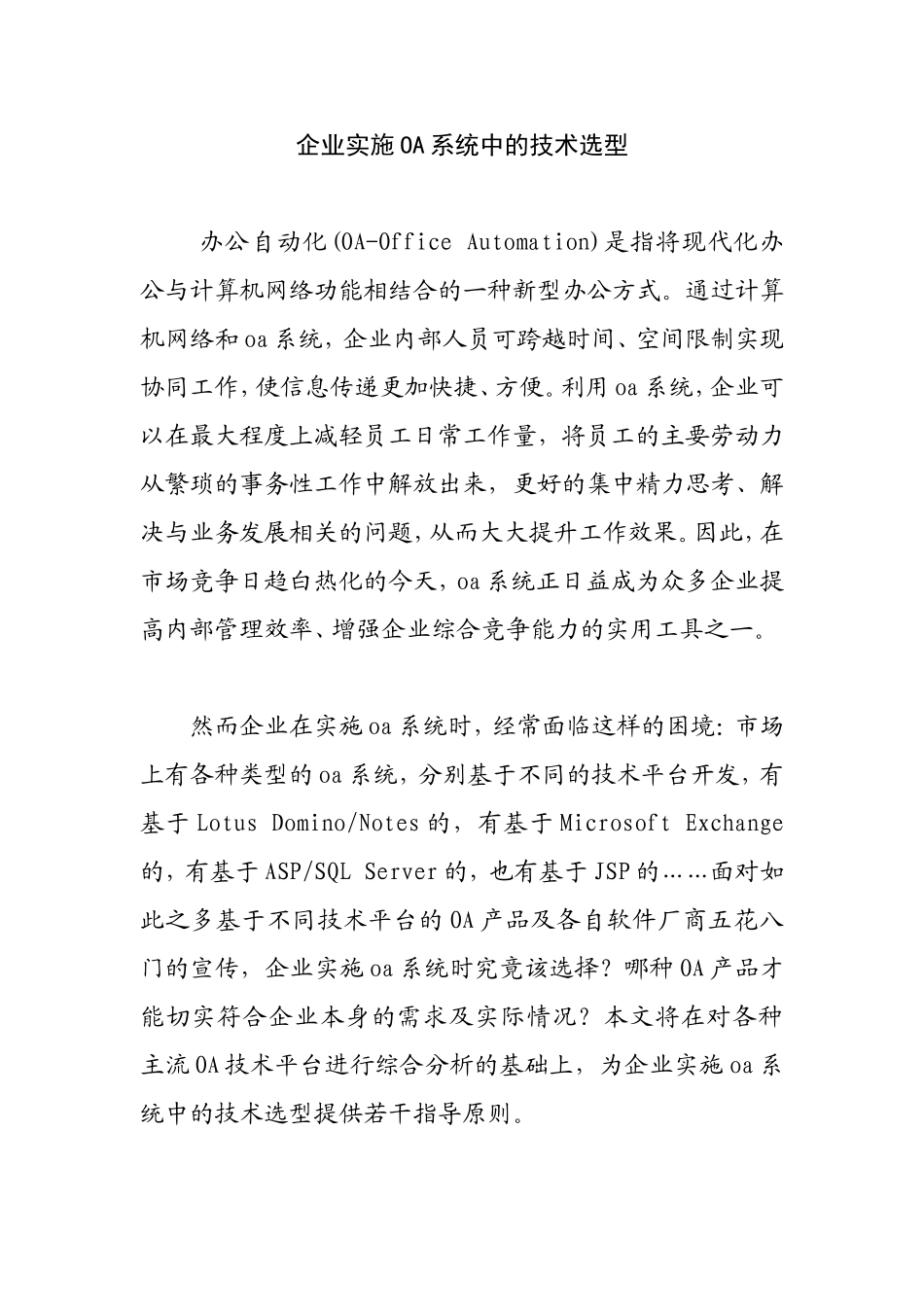 企业实施OA系统中的技术选型分析研究_第1页