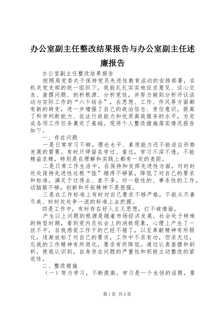 办公室副主任整改结果报告与办公室副主任述廉报告_第1页