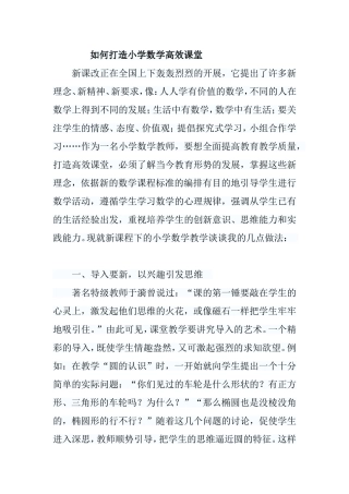 如何打造小学数学高效课堂分析研究论文