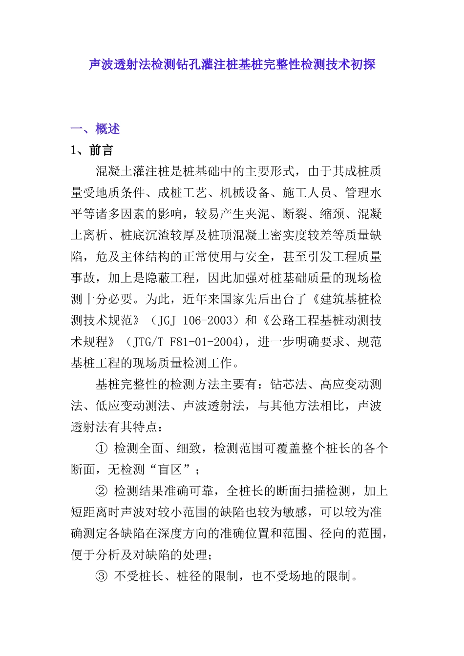 声波透射法检测钻孔灌注桩基桩完整性检测技术初探分析研究 论文_第1页