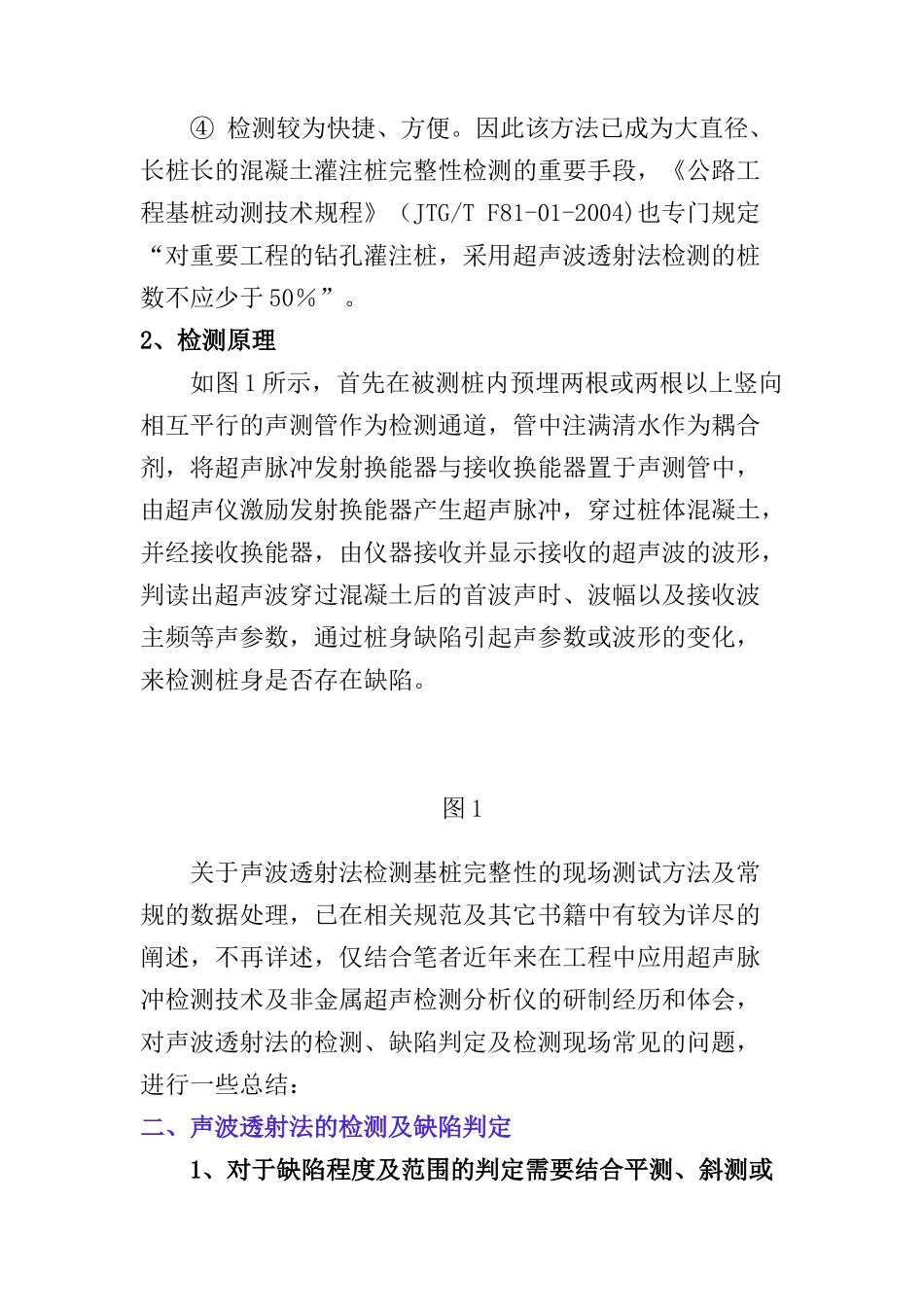 声波透射法检测钻孔灌注桩基桩完整性检测技术初探分析研究 论文_第2页