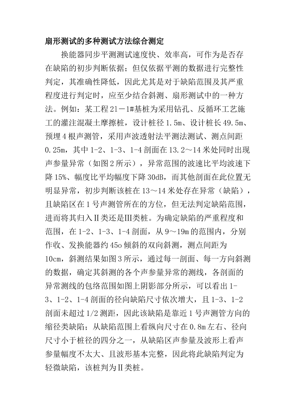 声波透射法检测钻孔灌注桩基桩完整性检测技术初探分析研究 论文_第3页