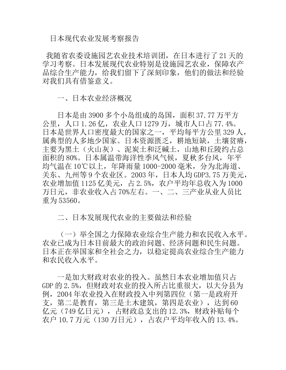 日本现代农业发展考察报告_第1页